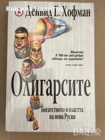 Олигарсите Дейвид Е. Хофман