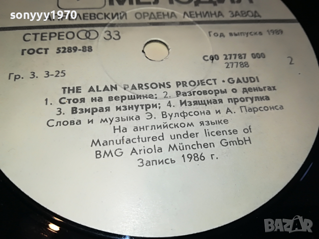 поръчана-THE ALAN PARSONS PROJECT-GAUDI 2503221146, снимка 17 - Грамофонни плочи - 36227381