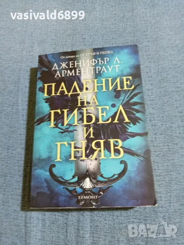 Дженифър Арментраут - Падение на гибел и гняв 