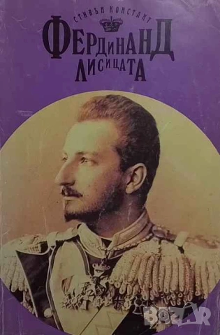 Фердинанд Лисицата Цар на България Стивън Констант