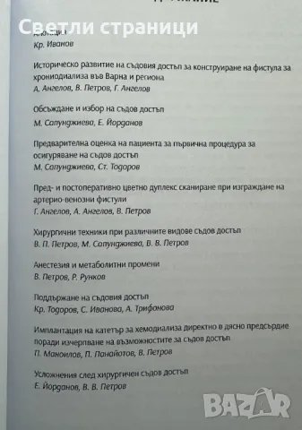 Хирургичен съдов достъп за хемодиализа, снимка 2 - Специализирана литература - 47812485