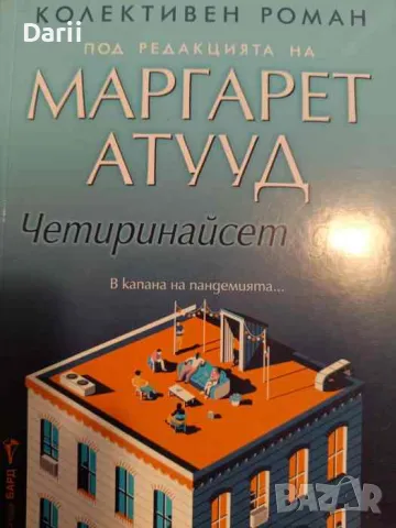 Четиринайсет дни- Маргарет Атууд