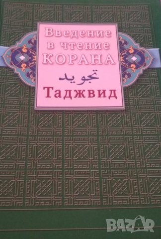 Введение в чтение Корана. Таджвид., снимка 1 - Чуждоезиково обучение, речници - 34415711