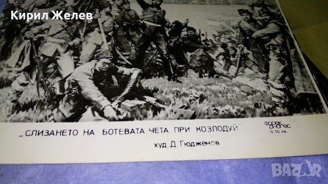 СЛИЗАНЕТО на БОТЕВАТА ЧЕТА при КОЗЛОДУЙ ХУДОЖНИК Д. ГЮДЖЕНОВ Стара СНИМКА КАРТИЧКА за КОЛЕКЦИЯ 32320, снимка 2 - Колекции - 38642361