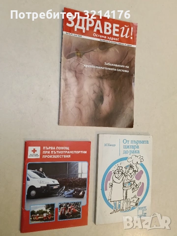 Здравей остани здрав. Заболявания храносмилателна система Бр. 21 / 2008