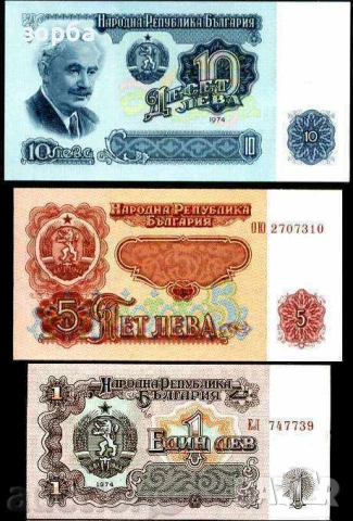 БЪЛГАРИЯ СЕТ 1974 1, 5, 10 ЛЕВА 1974 UNC 