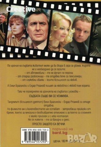 Гара за двама /Елдар Рязанов, Емил Брагински/, снимка 2 - Художествена литература - 39965276