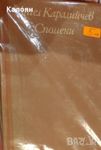 Ангел Каралийчев - Спомени (1971) (без обложка)