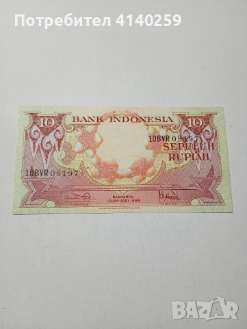 ИНДОНЕЗИЯ БАНКНОТА 10 РУПИИ 1959 Г 