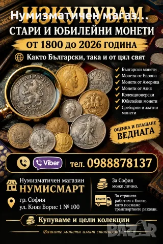 Изкупувам стари и юбилейни монети от 1800 до 2026 година