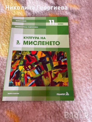 Продавам 3-ТЕ Учебника по Философия за професионална подготовка за 11 клас, снимка 2 - Учебници, учебни тетрадки - 52167984