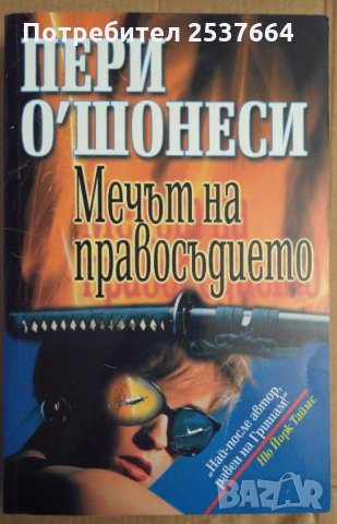 Мечът на правосъдието  Пери О'Шонеси