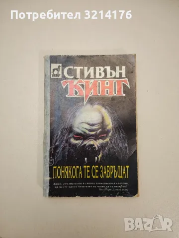 Понякога те се завръщат - Стивън Кинг