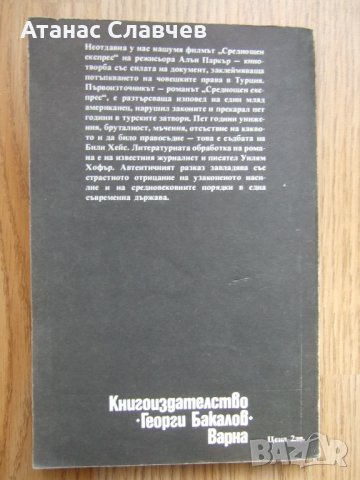 Били Хейс, Уилям Хофър "Среднощен експрес", снимка 5 - Художествена литература - 24146609