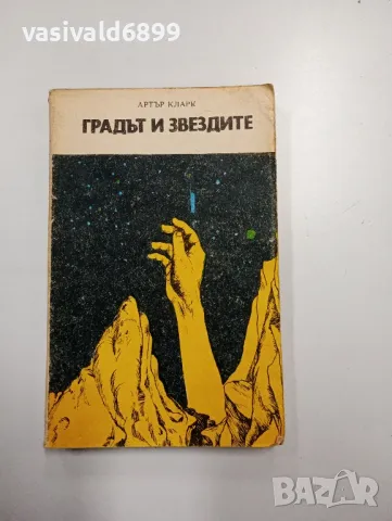 Артър Кларк - Градът и звездите , снимка 1 - Художествена литература - 48712469