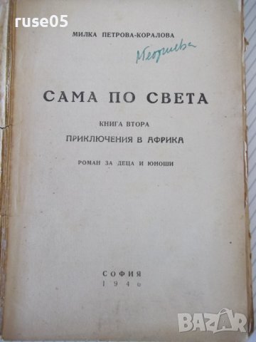 Книга"Сама по света.Кн2.Приключения в Африка-М.Коралова"-72с, снимка 2 - Детски книжки - 41025100