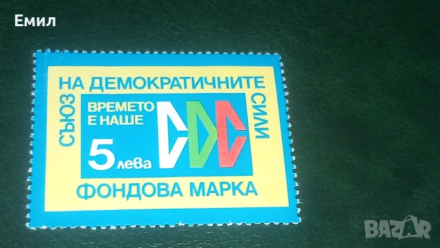 Фондова марка - СДС