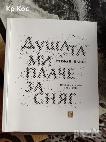 Български известни книги - Б.Чуков, И.Дичев, К.Донев, С.Цанев, К.Терзийски, А.Попов и други, снимка 16 - Художествена литература - 53114908