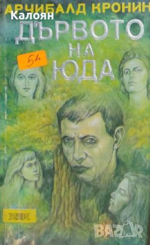 Арчибалд Кронин  - Дървото на Юда (1992)