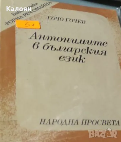 Гочо Гочев - Антонимите в българския език (1989)