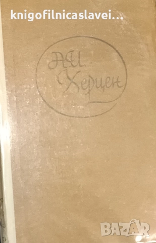 Александър Херцен  - Минало и размисъл в три тома. Том 1 (1965)(без обложка)