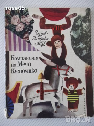 Книга "Компанията на Мечо Клепоушко-Чеслав Янчарски"-76 стр.