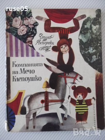 Книга "Компанията на Мечо Клепоушко-Чеслав Янчарски"-76 стр., снимка 1 - Детски книжки - 41419401