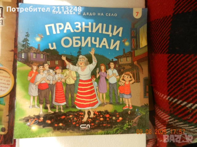 При баба и дядо на село. Празници и обичаи и други детски книги