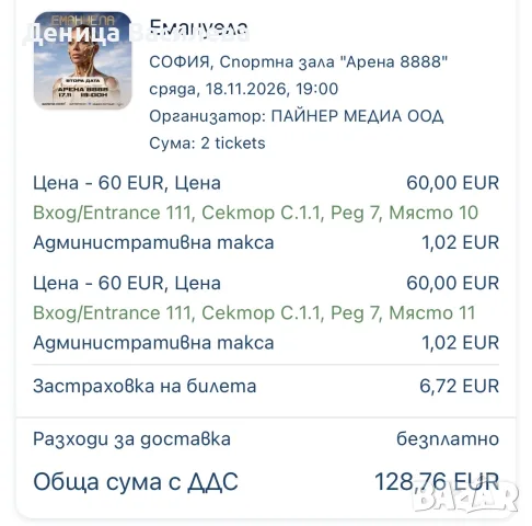 Продавам билети за концерта на Емануела на 18.10, снимка 2 - Билети за концерти - 56134037