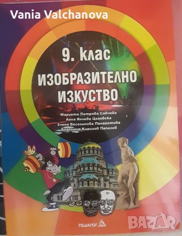 Учебник по изобразително изкуство за 9 клас, снимка 1 - Учебници, учебни тетрадки - 41835765