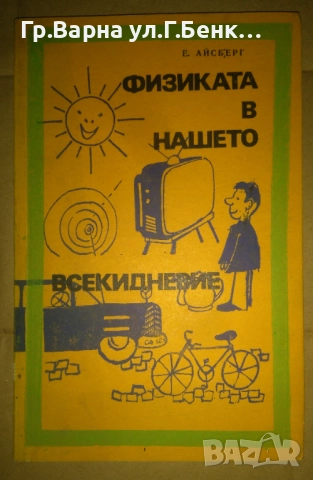 Физиката в нашето всекидневие  Е.Айсберг 10лв