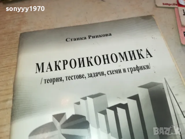 МАКРОИКОНОМИКА 3112241539, снимка 4 - Специализирана литература - 48506206