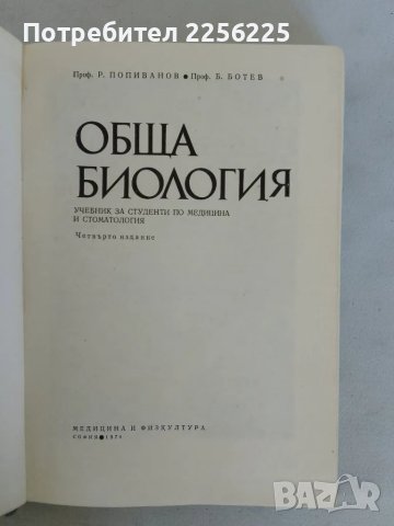 Обща биология, снимка 9 - Специализирана литература - 47493954