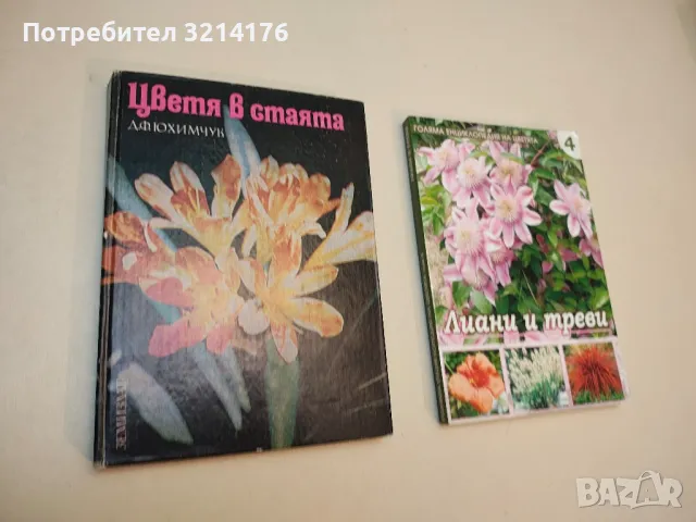 Цветя в стаята - Д. Ф. Юхимчук, снимка 2 - Специализирана литература - 48879330