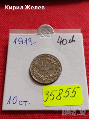 МОНЕТА 10 стотинки 1913г. ЦАРСТВО БЪЛГАРИЯ УНИКАТ ПЕРФЕКТНО СЪСТОЯНИЕ ЗА КОЛЕКЦИОНЕРИ 35855
