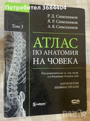 Атласи по анатомия на Синелников - том 2, 3 и 4, снимка 3 - Специализирана литература - 53407084
