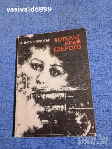 Анита Брукнър - Хотелът край езерото 