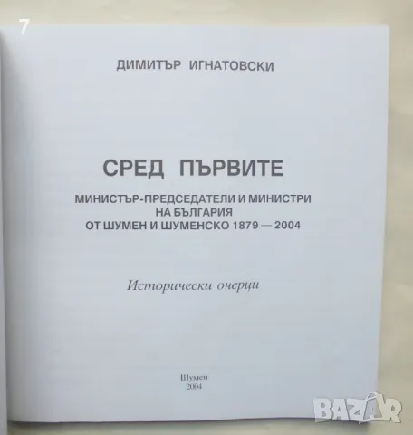 Книга Сред първите министър-председатели и министри на България от Шумен... Димитър Игнатовски 2004 , снимка 3 - Други - 47410684