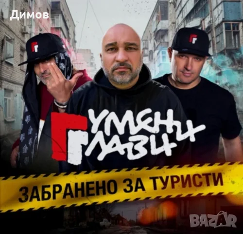 Мишо Шамара и Гумени Глави (запечатан компактдиск)