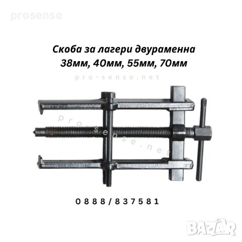 Скоба за вадене на лагери двураменна 38мм, 40мм, 55мм, 70мм, снимка 1 - Аксесоари и консумативи - 35891905