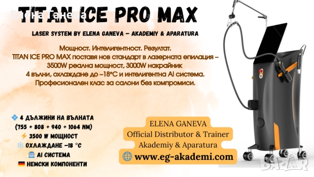 Titan ICE Pro Max – Диоден лазер с изкуствен интелект  
