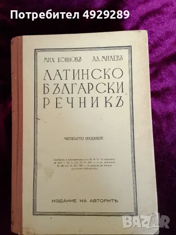 Латинско български речникът, Мих. Войновъ, Ал. Милевъ