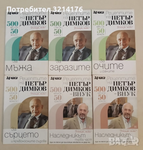 Рецептите на Петър Димков. Книга 2,5,6,7,8,9,10,11,12,13,14,15,16. 500 билки за 50 болести, снимка 3 - Специализирана литература - 51414700