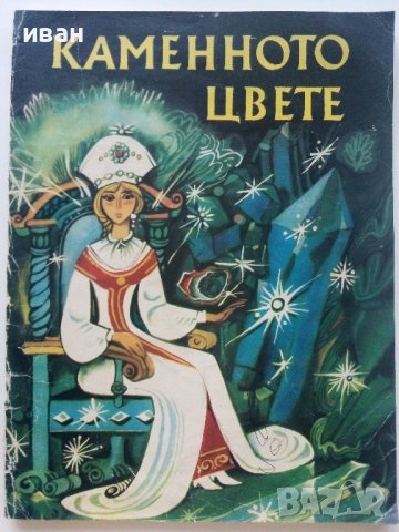 Каменното цвете - П.Богданова - 1971г.