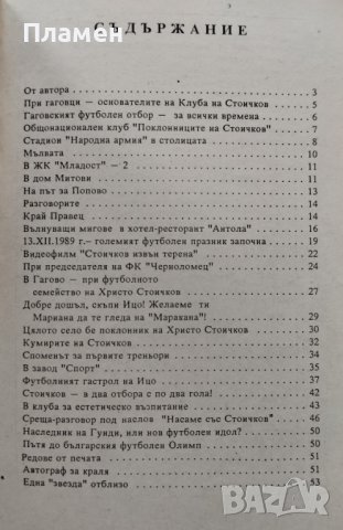 Стоичков - нашата обич Стефан Николаев, снимка 2 - Други - 41505756
