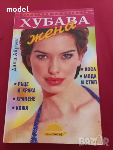 Хубава жена - Даян Айрънс