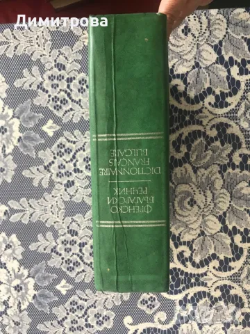 Кратък българо - френски речник, Българо - френски речник, Френско - бълг. речник, Българо-немски ре, снимка 5 - Чуждоезиково обучение, речници - 45101925