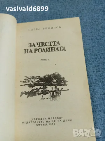 Павел Вежинов - За честта на Родината , снимка 4 - Българска литература - 56323755
