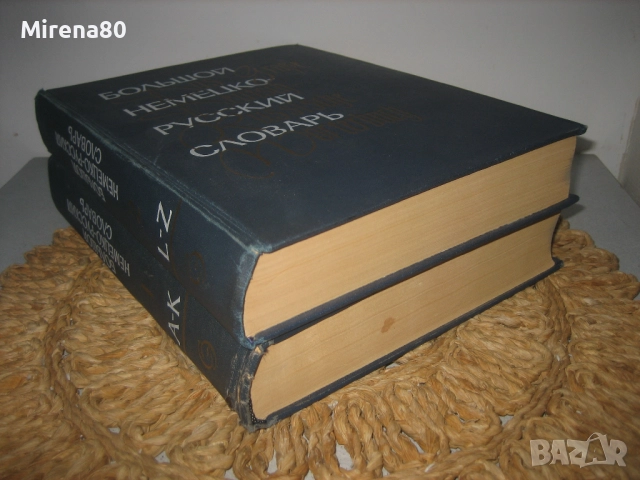 Большой немецко-русский словарь - 1969 г., снимка 2 - Чуждоезиково обучение, речници - 52353790