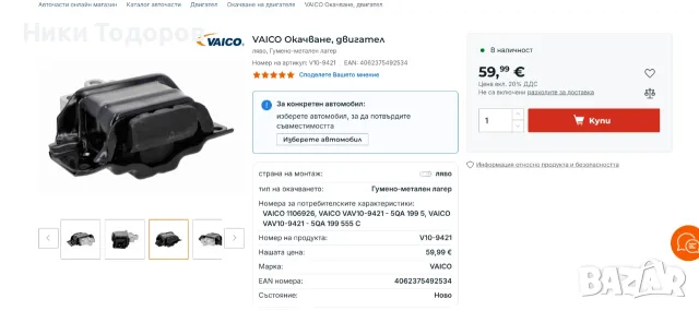 Тампон ляв скоростна кутия/двигател AUDI/SKODA/SEAT, снимка 3 - Части - 56090799